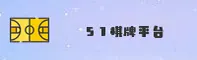 51棋牌，特色平台 - 畅享竞技乐趣