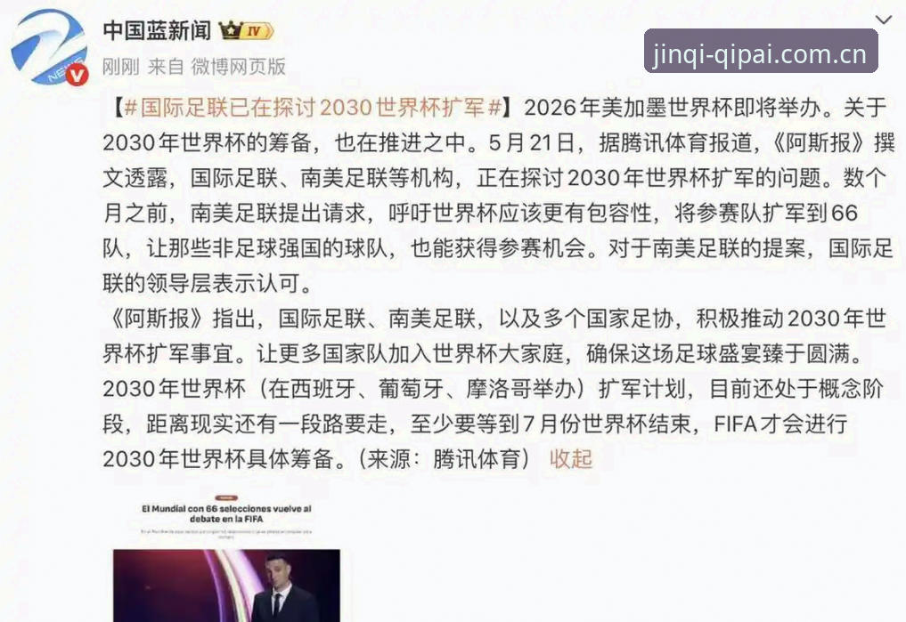 棋牌新手指南评测 世界杯扩军至66队计划最新进展:2030年或将迎来史上最大规模足球盛宴