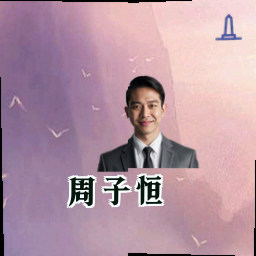 周子恒