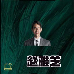 赵雅芝